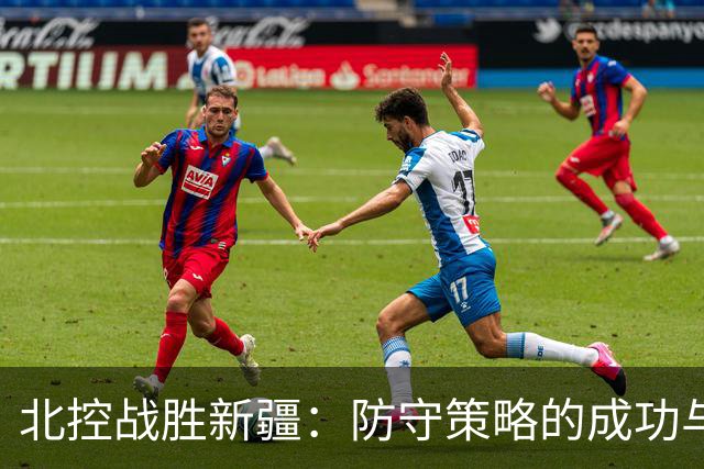 北控战胜新疆：防守策略的成功与球员表现分析