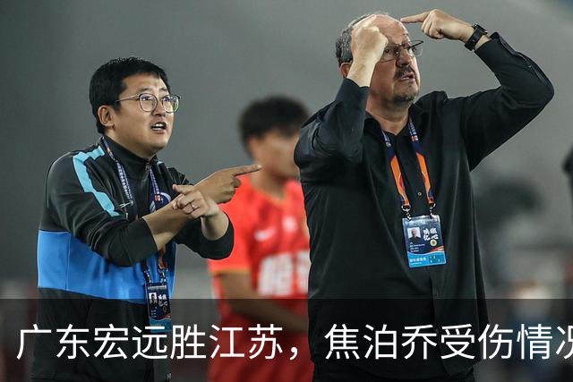 广东宏远胜江苏，焦泊乔受伤情况引关注