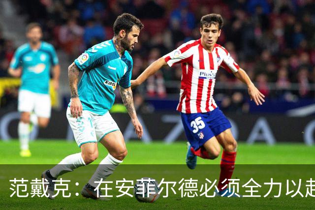 范戴克：在安菲尔德必须全力以赴并勇于承担风险