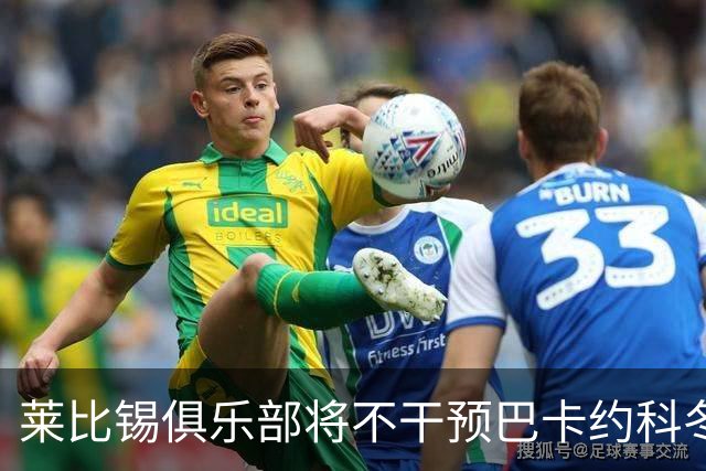 莱比锡俱乐部将不干预巴卡约科冬季转会决策
