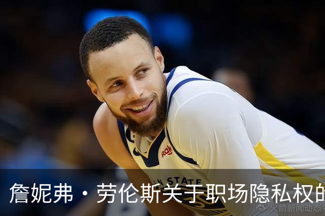 詹妮弗·劳伦斯关于职场隐私权的探讨