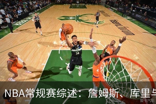 NBA常规赛综述：詹姆斯、库里与杜兰特同日赢球表现优异